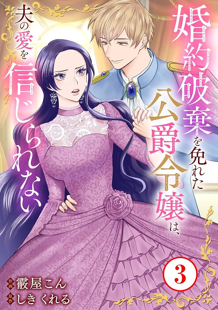 婚約破棄を免れた公爵令嬢は、夫の愛を信じられない 3 Amazon.co.jp: 婚約破棄を免れた公爵令嬢は、夫の愛を信じられ